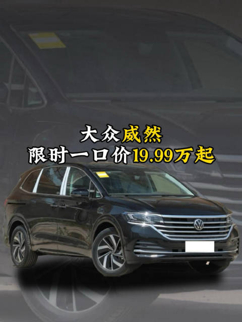 大众威然限时一口价19.99万起享终身质保
